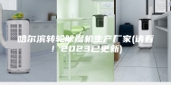 哈尔滨转轮除湿机生产厂家(请看！2023已更新)