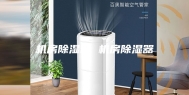 机房除湿机 机房除湿器