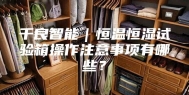 千良智能｜恒温恒湿试验箱操作注意事项有哪些？