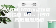ASM-100恒温恒湿试验箱-40～+150℃高低温湿热箱