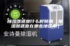 除湿器适宜什么时候用（除湿器适宜在哪些地区用）