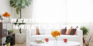 除湿机效果明显吗（一文读懂除湿机工作原理与效果）