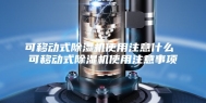 可移动式除湿机使用注意什么 可移动式除湿机使用注意事项