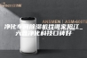 净化车间除湿机找哪家阳江_六鑫净化科技口碑好