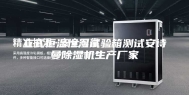 立式恒温恒湿试验箱测试安诗曼除湿机生产厂家