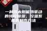 一种以太阳能热驱动的转轮除湿、控温系统的制作方法