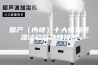 国产（内地）十大恒温恒湿试验箱品牌排名