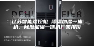 江苏智能湿控机 除湿加湿一体机，除湿加湿一体机厂家报价