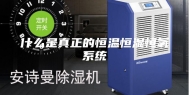 什么是真正的恒温恒湿恒氧系统