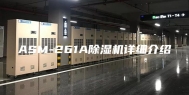 ASM-261A除湿机详细介绍