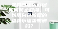 农村自建房底层如何防止回潮，可以用白色较厚的塑料布铺垫防潮吗？