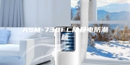 ASM-730FC防静电防潮箱