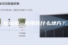 除湿机一般用在什么地方？