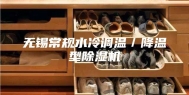 无锡常规水冷调温／降温型除湿机