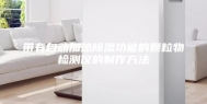 带有自动加热除湿功能的颗粒物检测仪的制作方法