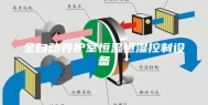 全自动养护室恒温恒湿控制设备