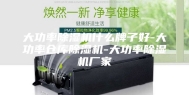 大功率除湿机什么牌子好-大功率仓库除湿机-大功率除湿机厂家