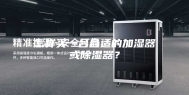 怎样买一台合适的加湿器或除湿器？