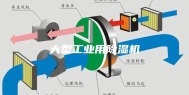 大型工业用除湿机