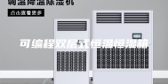 可编程双层式恒温恒湿箱