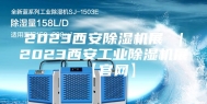 2023西安除湿机展 ｜2023西安工业除湿机展【官网】