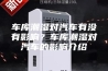 车库潮湿对汽车有没有影响？车库潮湿对汽车的影响介绍