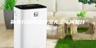 简要介绍恒温恒湿无尘车间是什么