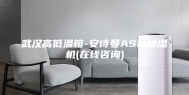 武汉高低温箱-安诗曼ASM除湿机(在线咨询)