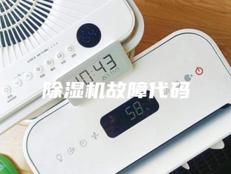 企业新闻除湿机故障代码