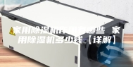 家用除湿机作用有哪些 家用除湿机多少钱【详解】