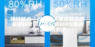 捷特防水｜改变地下室装修后的潮湿状况｜只需安装MPS电渗透防潮除湿系统