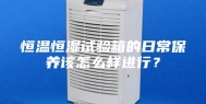 恒温恒湿试验箱的日常保养该怎么样进行？