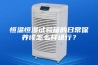 恒温恒湿试验箱的日常保养该怎么样进行？