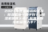 2023年除湿机选购推荐：除湿机哪个牌子好？ 除湿机值得买吗？有哪些除湿机值得入手？