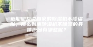 近期朋友说自家的除湿机不除湿啦，那么到底除湿机不除湿的具体原因有哪些呢？