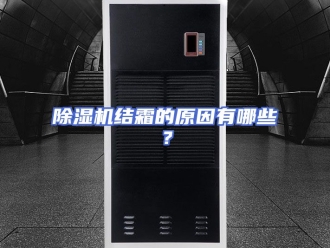 企业新闻除湿机结霜的原因有哪些？