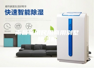 行业新闻南昌家用民用商用别墅除湿机