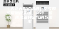 【农业大棚恒温机】空气源热泵满足采暖、制冷、蓄热、除湿多种空气调节需求