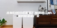 吉林白城纺织服装厂加湿器，加湿器除湿机厂家