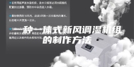 一种一体式新风调湿机组的制作方法