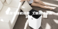 除湿干燥机设备 工业用除湿机价格