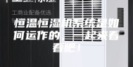 恒温恒湿机系统是如何运作的，一起来看看吧！