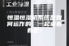 恒温恒湿机系统是如何运作的，一起来看看吧！