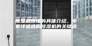 除湿机原理的具体介绍，专家详述选购除湿机的关键点