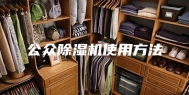 公众除湿机使用方法