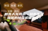 回南天龙舟水…拯救湿气困扰的除湿机哪家行？