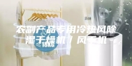 农副产品专用冷热风除湿干燥机／风干机