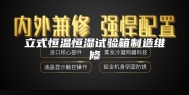 立式恒温恒湿试验箱制造维修