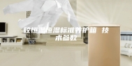 砼恒温恒湿标准养护箱 技术参数
