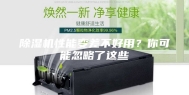 除湿机性能变差不好用？你可能忽略了这些